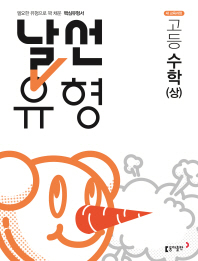 날선유형 고등 수학(상)(2019)